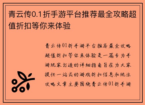 青云传0.1折手游平台推荐最全攻略超值折扣等你来体验