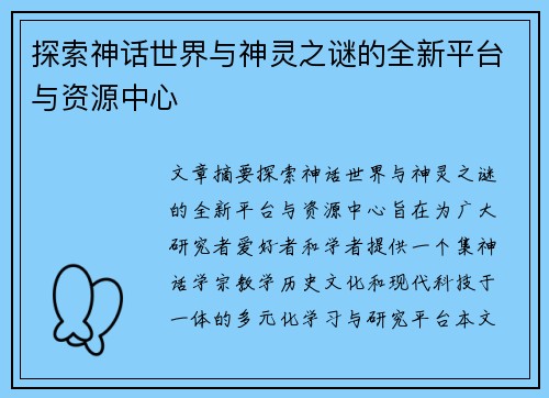 探索神话世界与神灵之谜的全新平台与资源中心