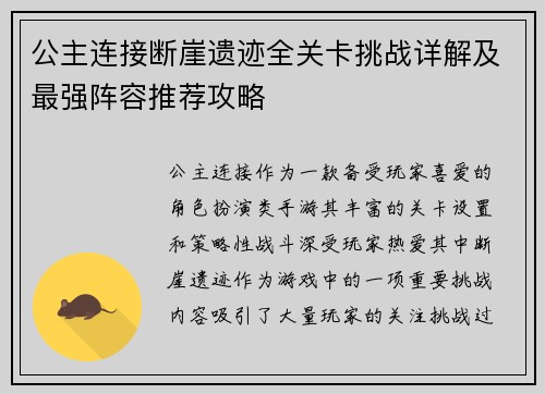 公主连接断崖遗迹全关卡挑战详解及最强阵容推荐攻略