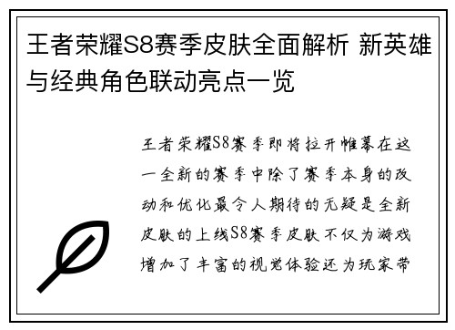王者荣耀S8赛季皮肤全面解析 新英雄与经典角色联动亮点一览