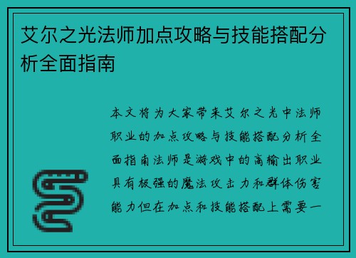 艾尔之光法师加点攻略与技能搭配分析全面指南