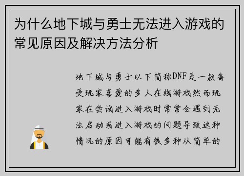 为什么地下城与勇士无法进入游戏的常见原因及解决方法分析