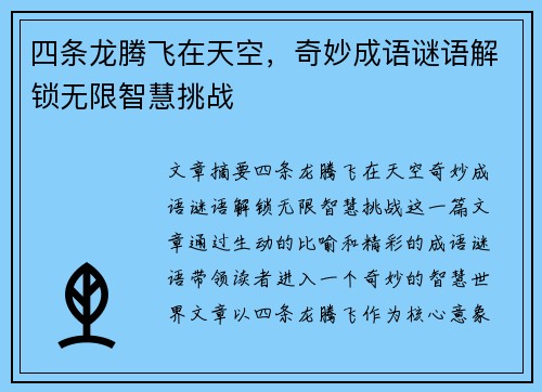 四条龙腾飞在天空，奇妙成语谜语解锁无限智慧挑战