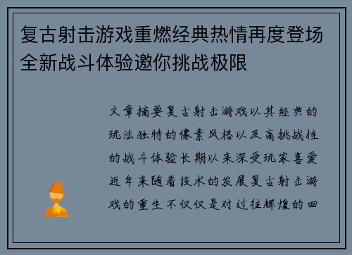 复古射击游戏重燃经典热情再度登场全新战斗体验邀你挑战极限